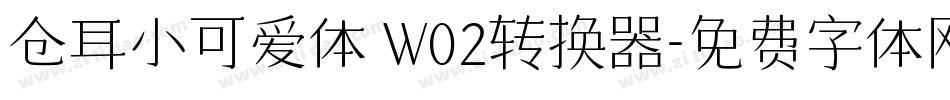 仓耳小可爱体 W02转换器字体转换